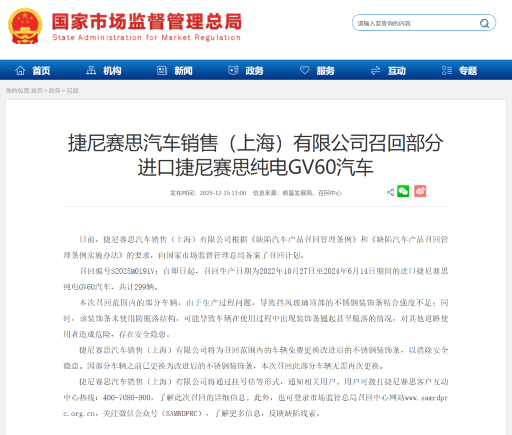 捷尼赛思在华召回299辆GV60电动车