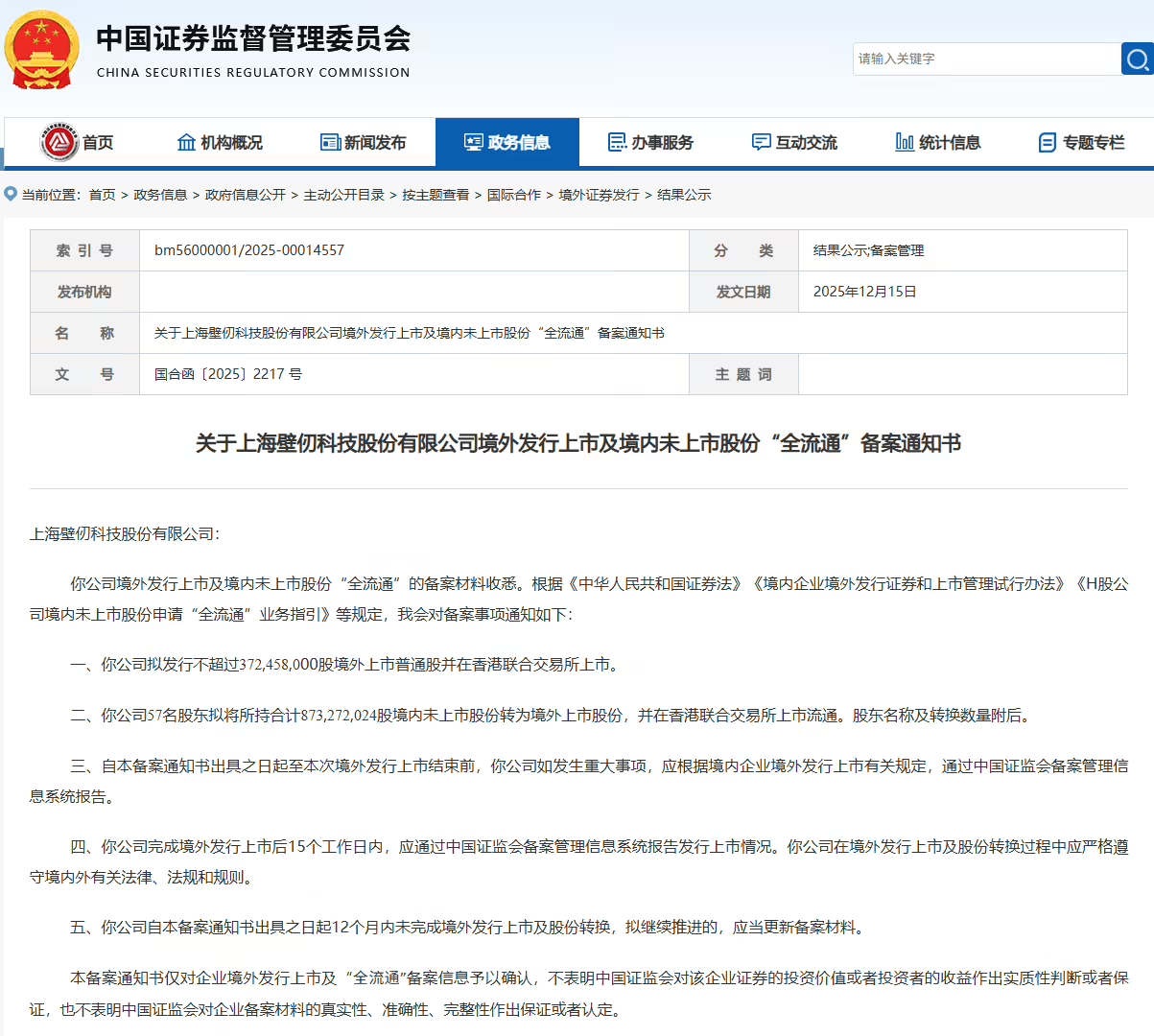 壁仞科技获准赴港上市