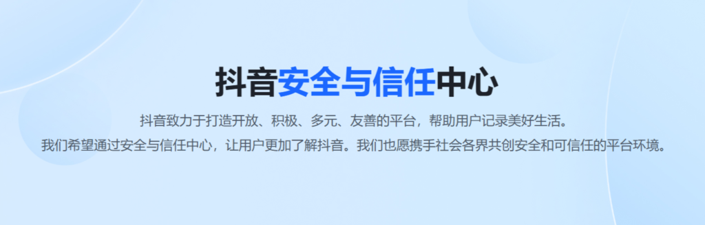 抖音安全与信任中心