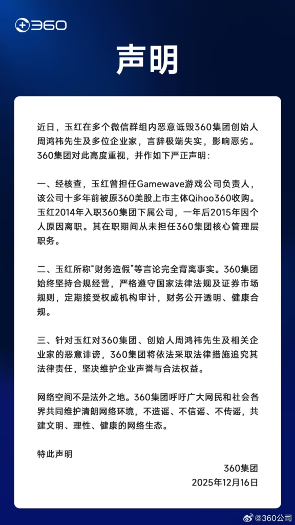 360集团发声明驳斥前员工指控