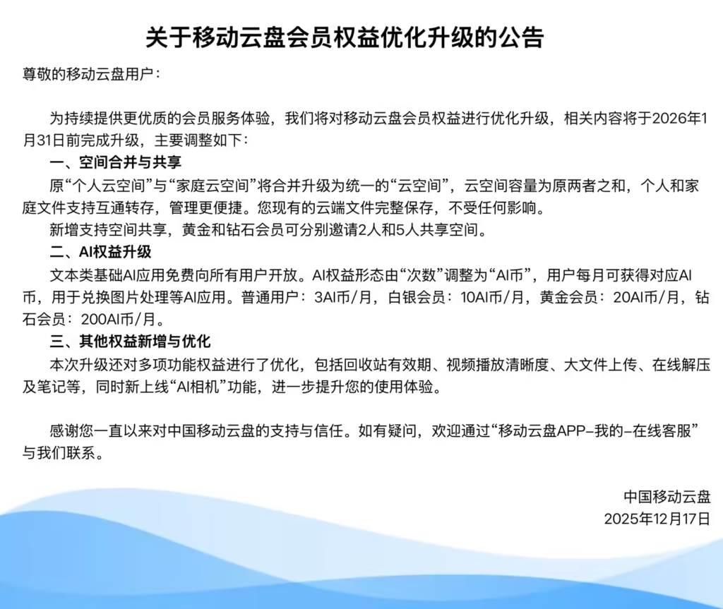 移动云盘会员权益优化升级公告