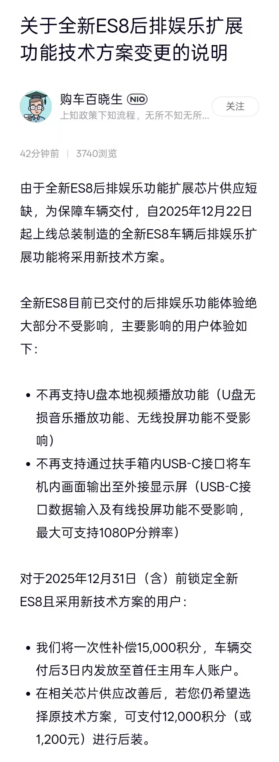 蔚来ES8因芯片短缺调整后排娱乐功能，取消U盘视频播放并推出补偿方案