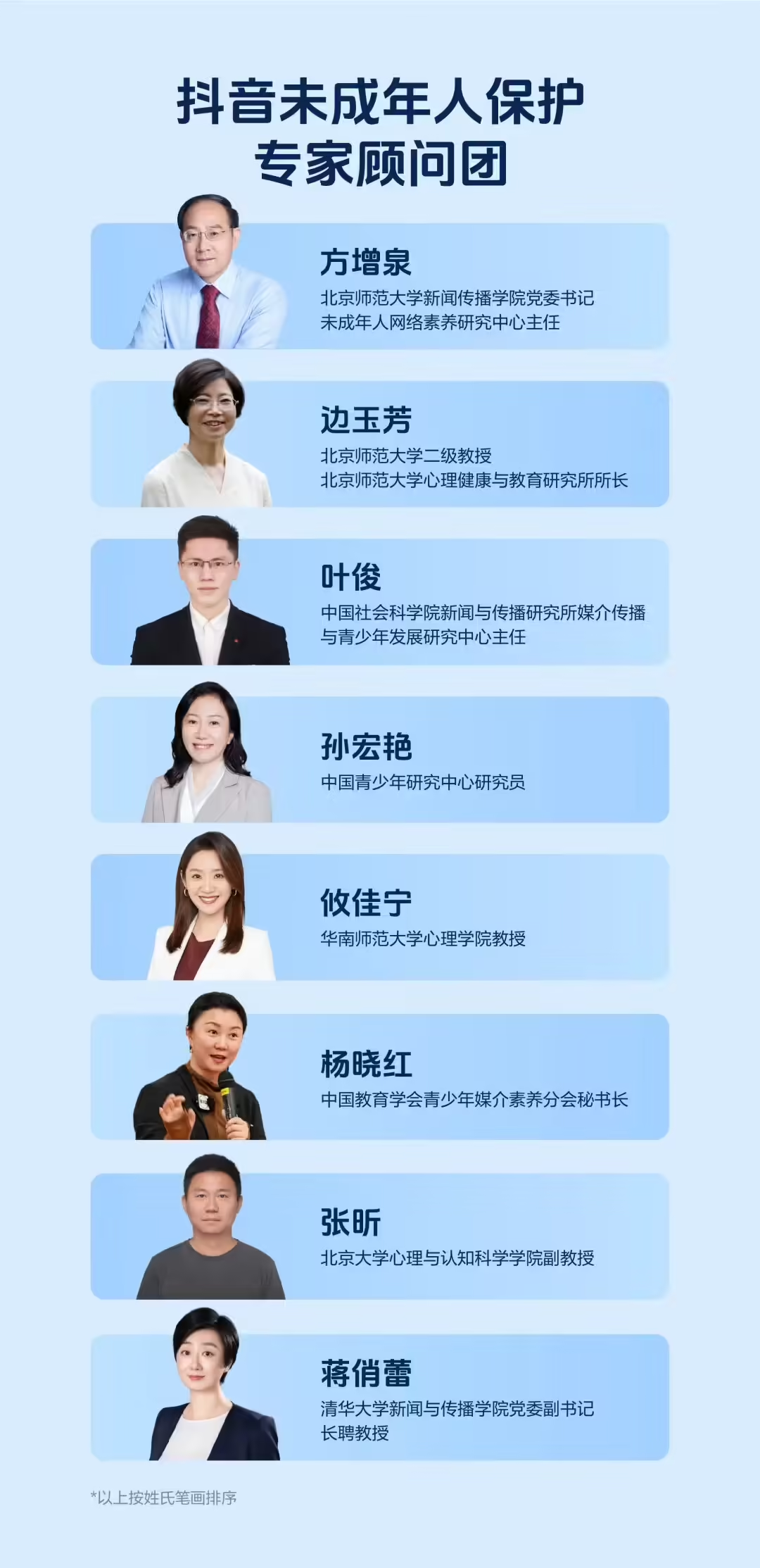 抖音未成年人保护专家顾问团