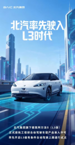 北汽蓝谷L3级自动驾驶获工信部准入，极狐阿尔法S成为首批商业化应用车型