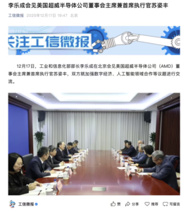 工信部部长李乐成会见AMD CEO苏姿丰，共商数字经济与AI领域合作