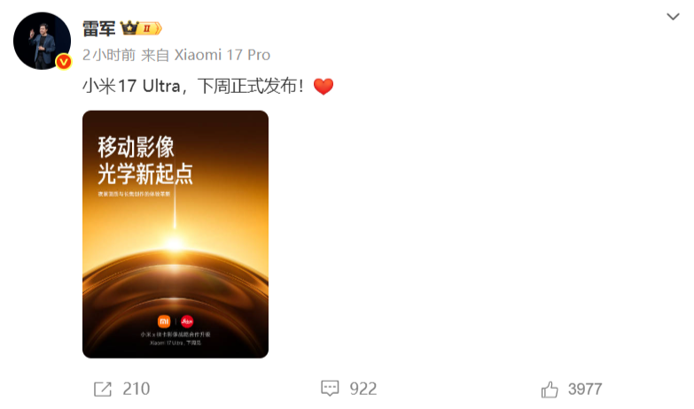 小米17 Ultra下周正式发布