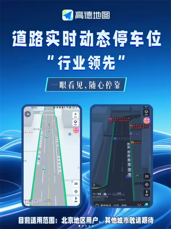 高德地图在北京上线实时动态停车位功能