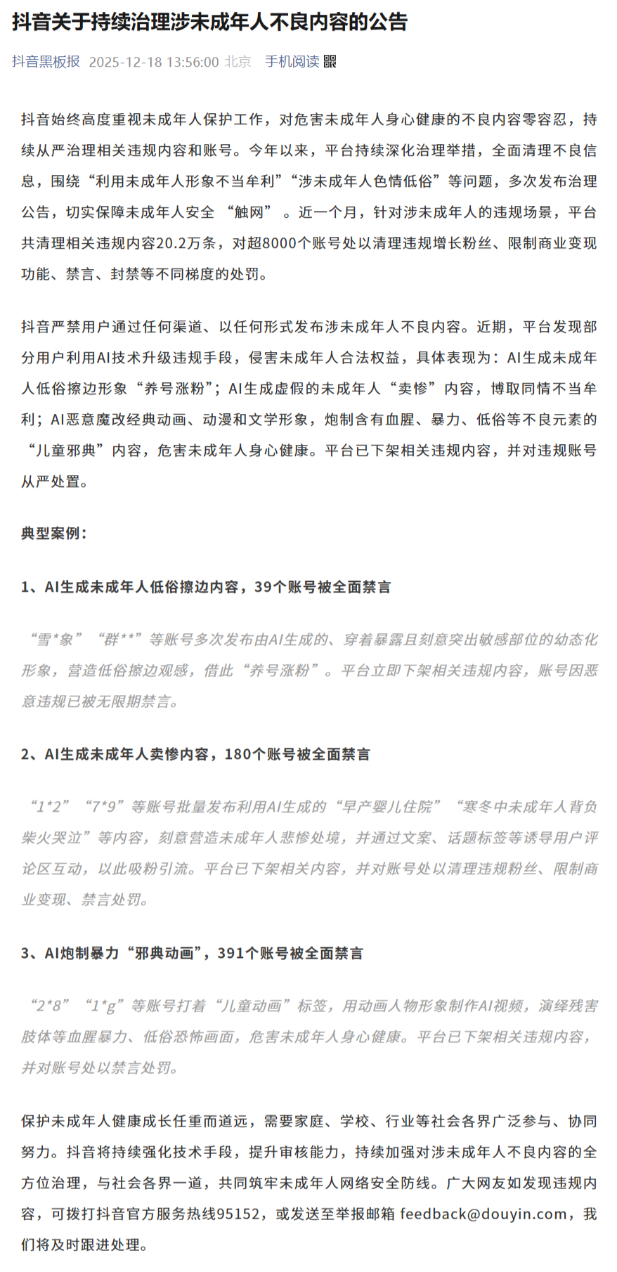 抖音平台持续强化未成年人内容治理