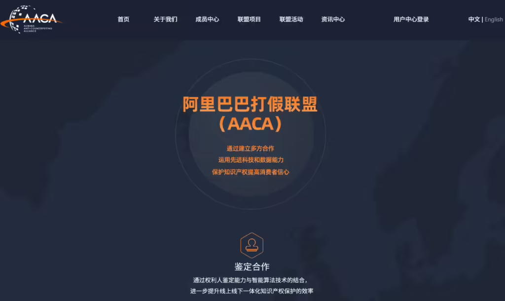 阿里巴巴打假联盟