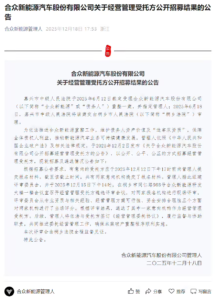 哪吒汽车母公司合众新能源破产重整取得关键进展，专业受托方正式选定