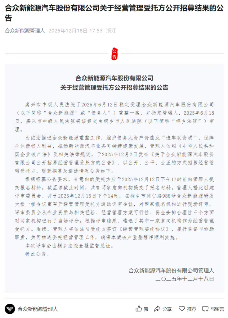 哪吒汽车母公司合众新能源破产重整取得关键进展,专业受托方正式选定