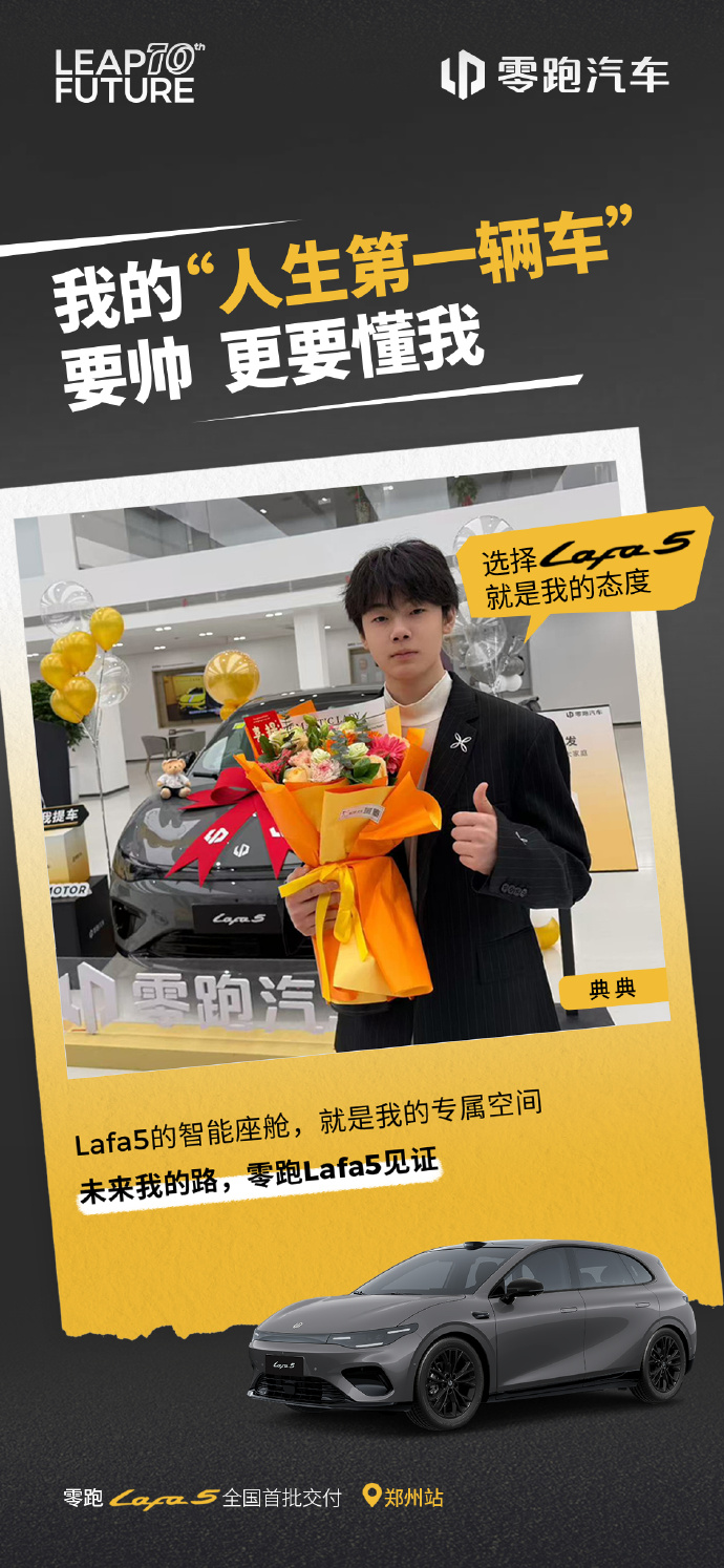 零跑Lafa 5纯电轿跑开启全国交付