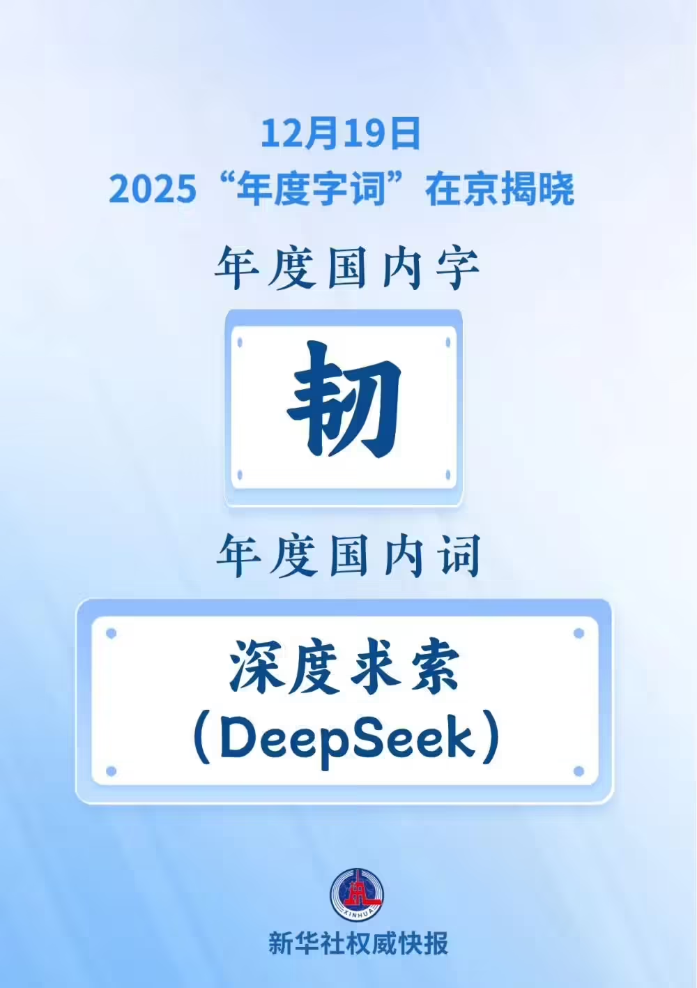 “汉语盘点2025”年度字词揭晓:“韧”与“深度求索”当选