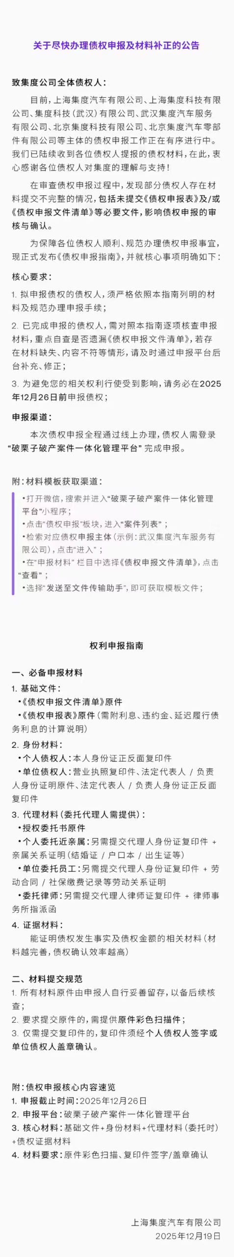 极越汽车发布《债权申报指南》