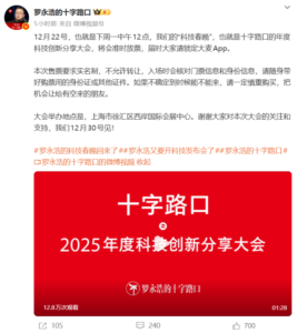 罗永浩“十字路口”科技大会定档12月30日，将发布AI软件并展示前沿科技