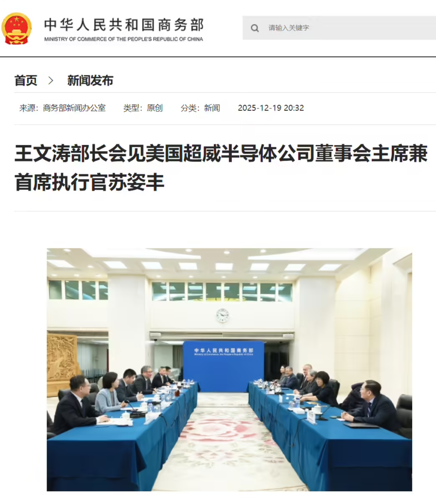 商务部部长王文涛会见AMD首席执行官苏姿丰