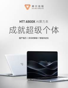 摩尔线程发布MTT AIBOOK开发者笔记本：9999元起售，集成50TOPS AI算力与全功能GPU