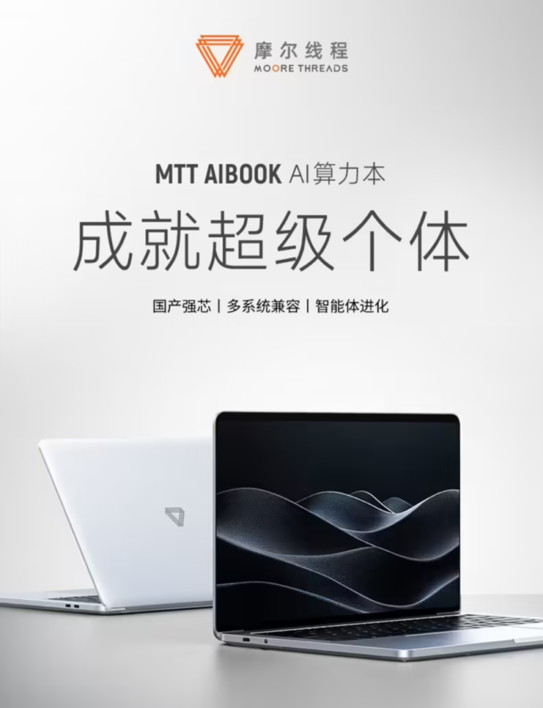 摩尔线程MTT AIBOOK笔记本