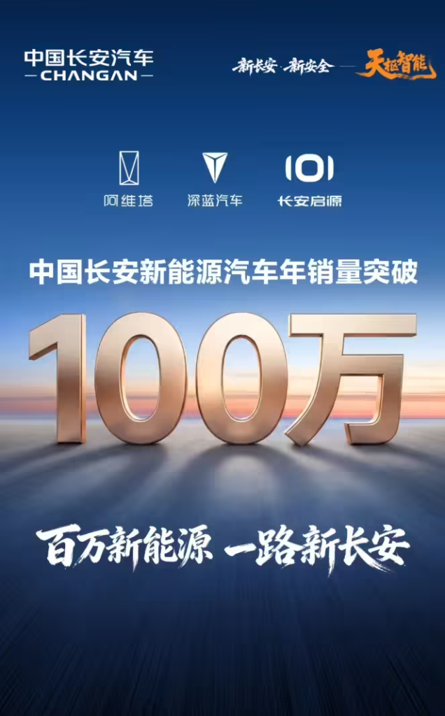 长安新能源汽车年销量突破100万辆