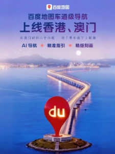 百度地图上线香港澳门车道级导航，支持粤车南下政策并提供粤语语音包
