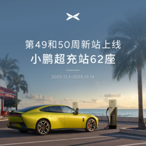 小鹏汽车两周内新增62座自营超充站，自营充电站总数已超2970座