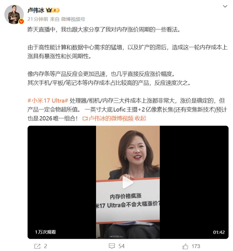 卢伟冰确认小米17 Ultra的售价将较前代明显上调