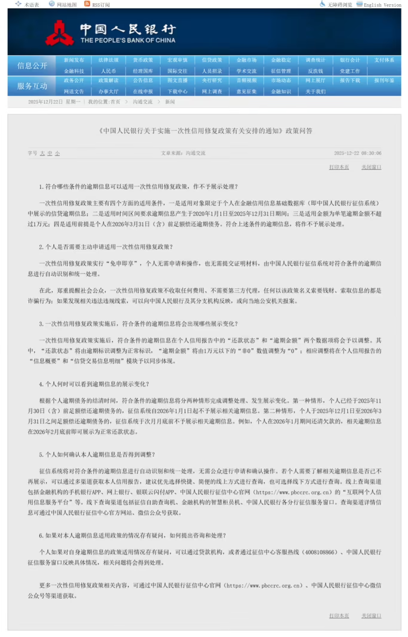 中国人民银行个人信用修复政策