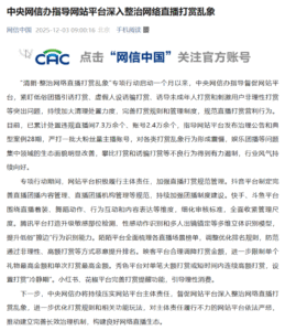 中央网信办指导网站平台深入整治网络直播打赏乱象，处置7.3万余个违规直播间