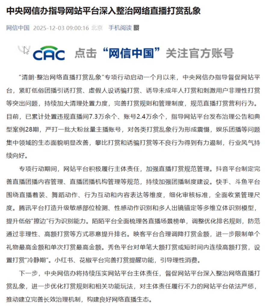 中央网信办指导网站平台深入整治网络直播打赏乱象