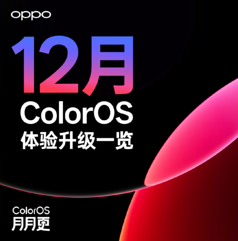 ColorOS 16系统十二月体验升级