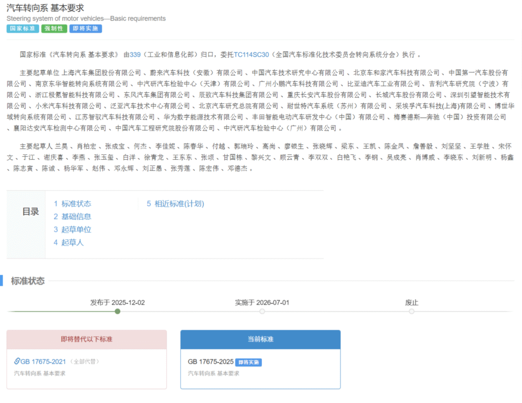 GB17675-2025《汽车转向系基本要求》国家标准