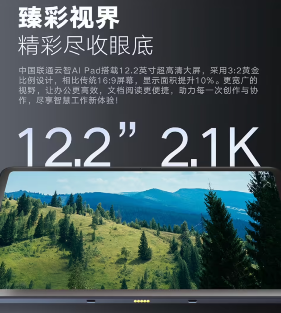 中国联通“云智 AI Pad”