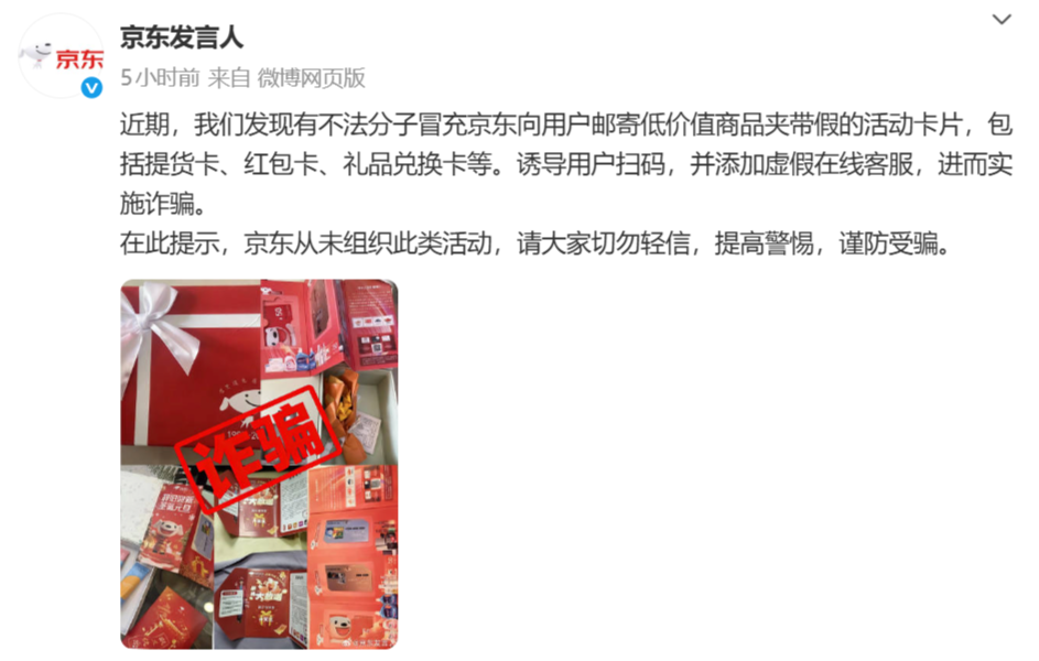 京东官方发布反诈警示，警惕“提货卡”“红包卡”等新型诈骗手段