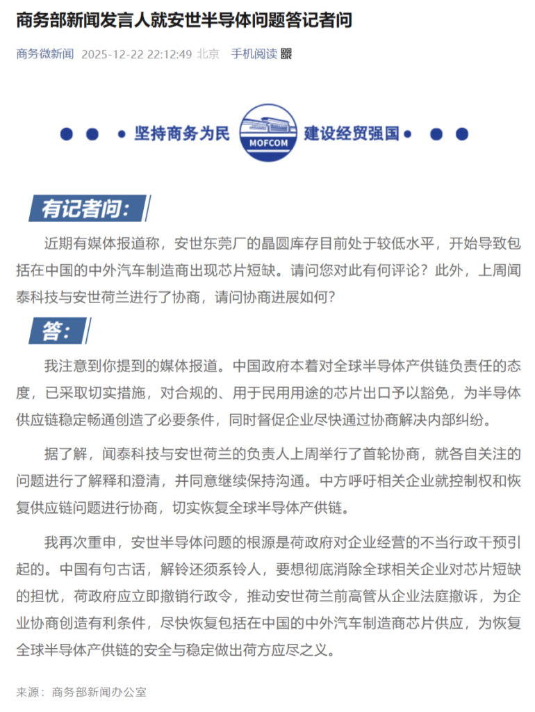 《商务部新闻发言人就安世半导体问题答记者问》