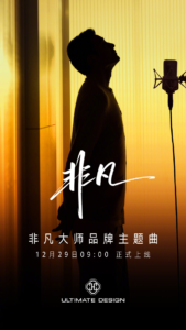 华为非凡大师品牌主题曲《非凡》12月29日正式上线