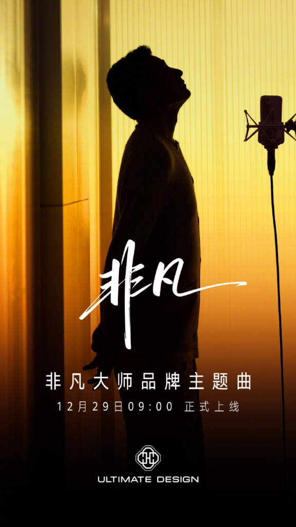 华为非凡大师品牌主题曲《非凡》12月29日正式上线