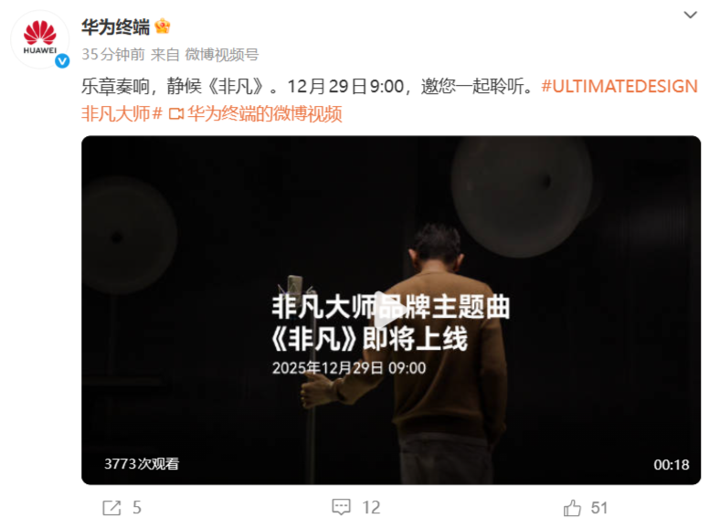 华为非凡大师品牌主题曲《非凡》12月29日正式上线