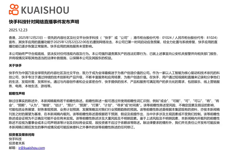 快手平台回应直播功能遭恶意攻击