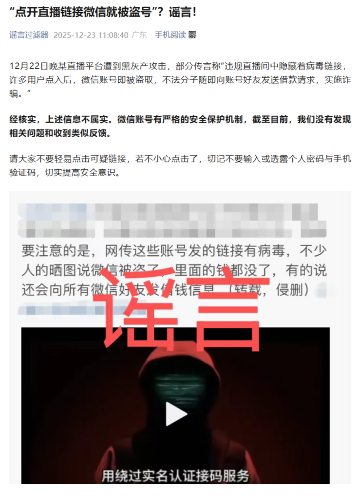 微信官方辟谣直播链接盗号传言