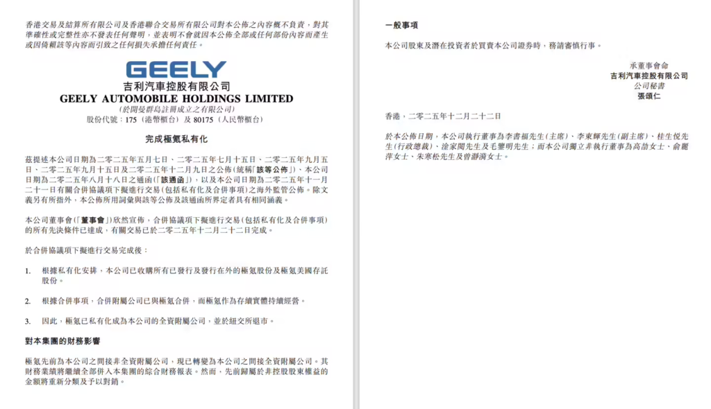 吉利完成对极氪全部股份的收购，后者将从纽交所退市