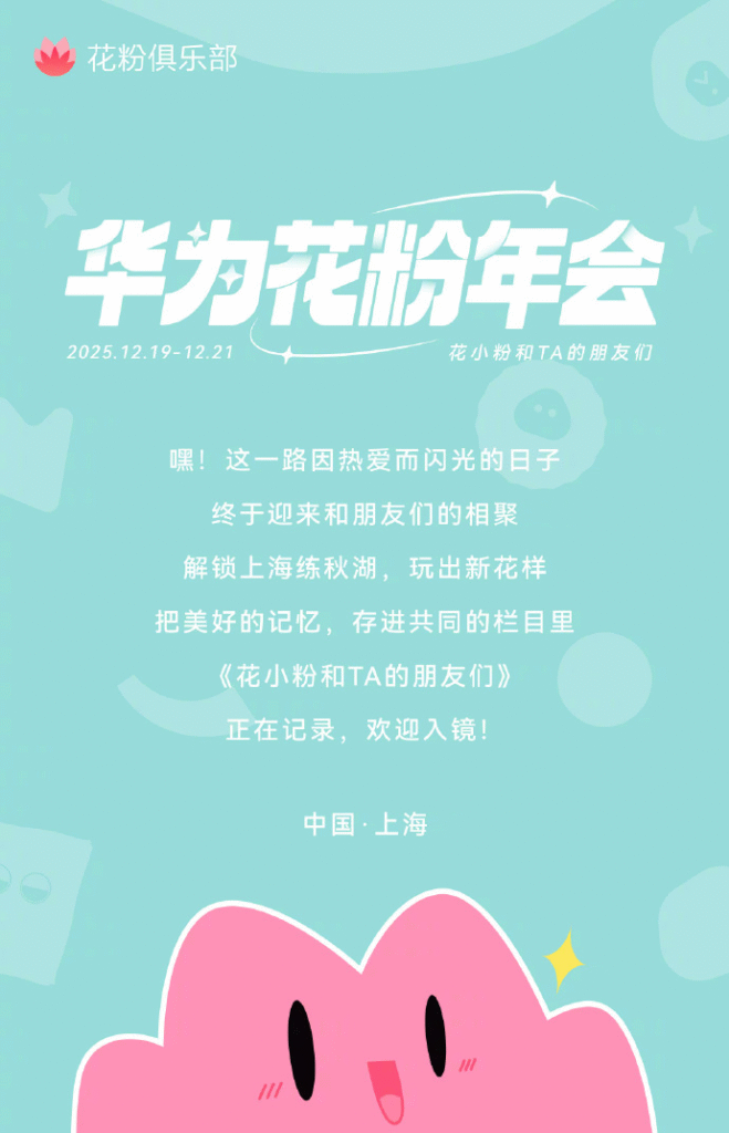 华为花粉年会12月19日在上海练秋湖举办