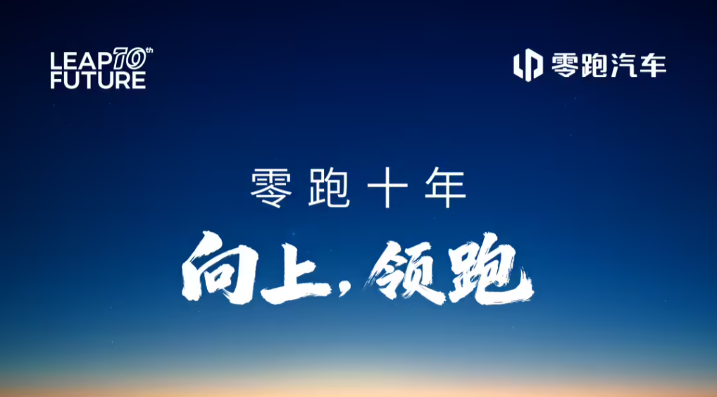 朱江明发布内部信：零跑十年，向上领跑