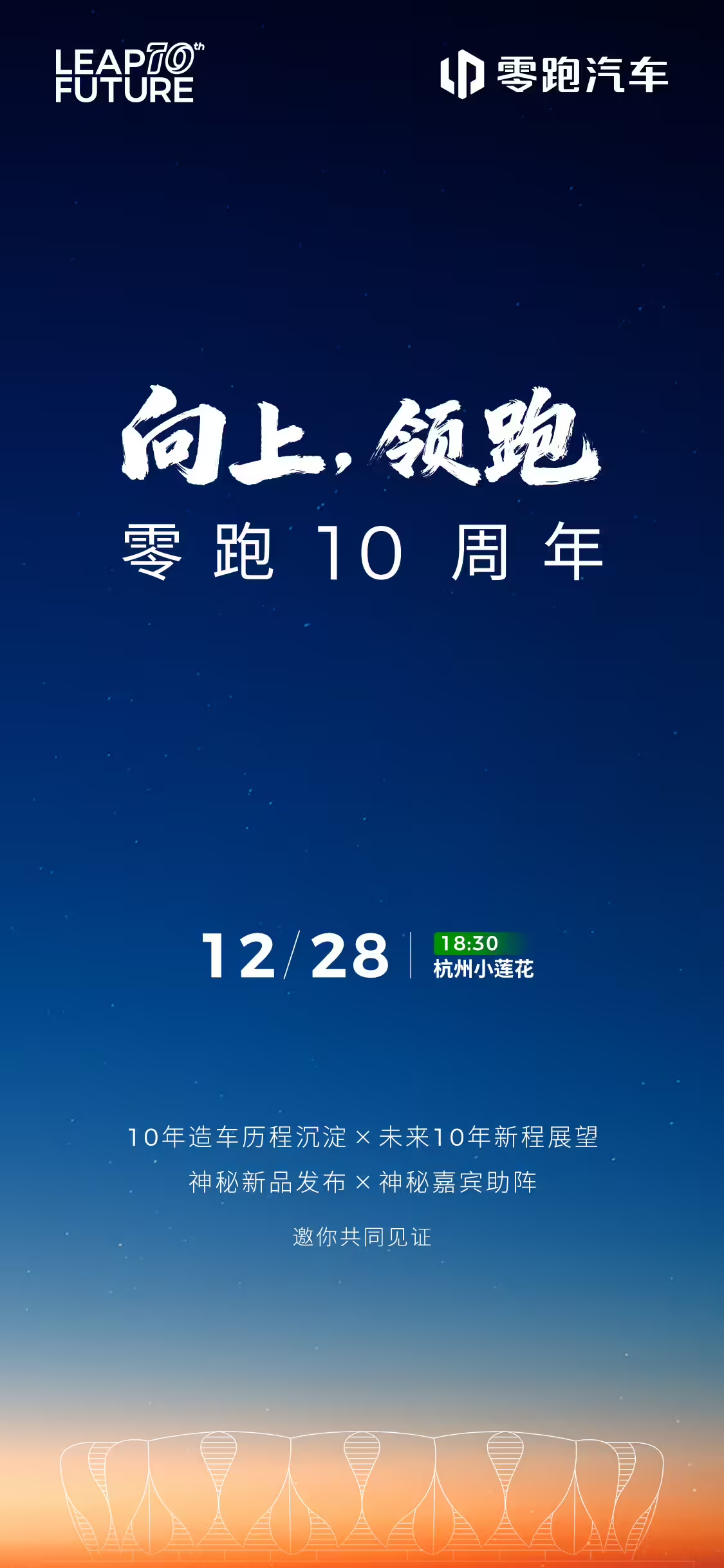 零跑十周年发布会定档12月28日
