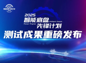 中国汽车工程研究院发布首批智能底盘实测报告 比亚迪仰望U7等三款车型成标杆​