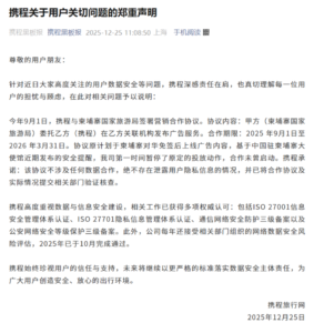 携程紧急回应数据安全质疑：与柬埔寨旅游局合作未启动 用户隐私零泄露​