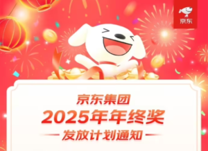 京东公布2025年终奖方案：采销团队平均25薪，超九成员工获全薪及以上奖励