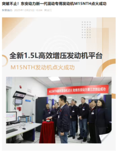 东安动力新一代混动发动机M15NTH点火成功 满足国七/欧七排放标准​