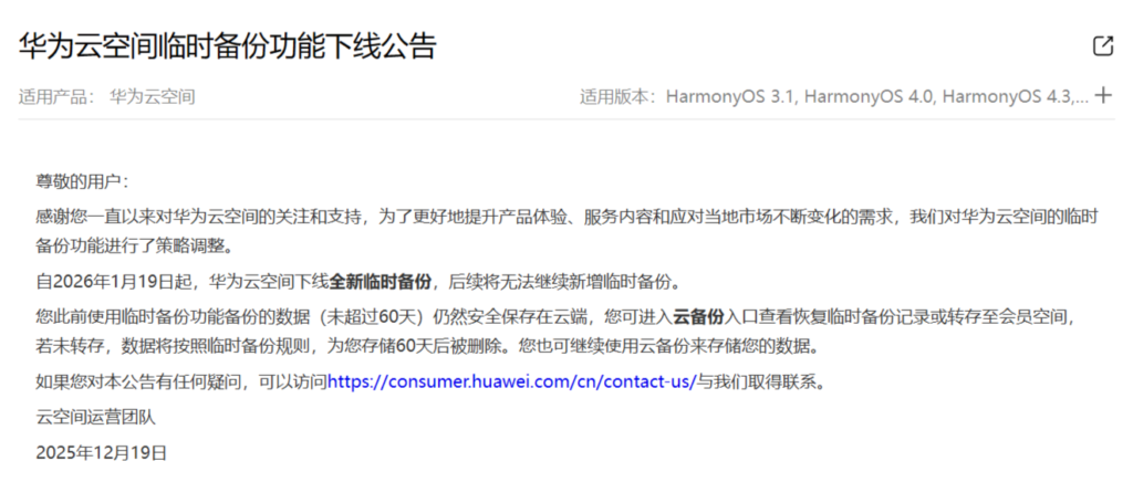 华为云空间将于2026年1月19日下线临时备份功能