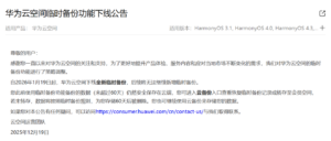华为云空间将于2026年1月19日下线临时备份功能​