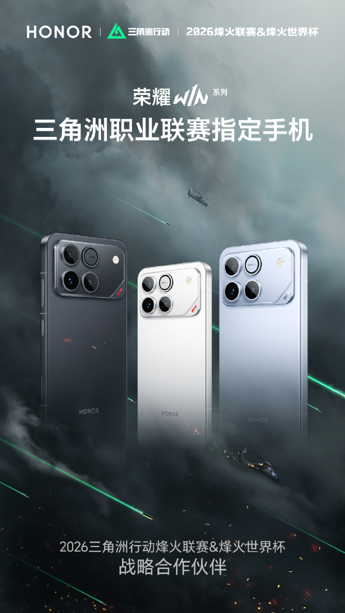 荣耀WIN系列手机指定为赛事官方设备